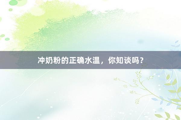 冲奶粉的正确水温，你知谈吗？